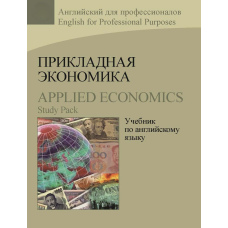 Прикладна економіка Підручник з англійської / Applied Economics. Study Pack