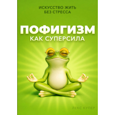 Небайдужість як надсила. Мистецтво жити без стресу