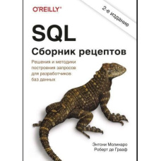 SQL. Збірник рецептів