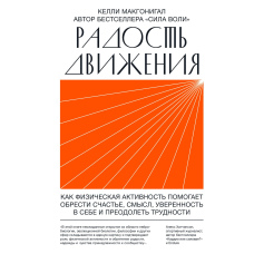 Радість руху. Як фізична активність допомагає знайти щастя, сенс, упевненість у собі