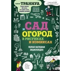 Сад і город у малюнках і коміксах. Повна наочна енциклопедія