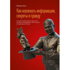 Як витягувати інформацію, секрети і правду. Примусьте людей розкрити свої справжні думки та наміри