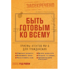 Бути готовим до всього: Прийоми агентів МІ-6 для цивільних