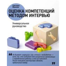 Оцінювання компетенцій методом інтерв'ю. Універсальний посібник