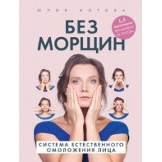 Без зморшок. Система природного омолодження обличчя.