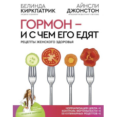Гормон - і з чим його їдять. Рецепти жіночого здоров'я