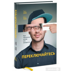 Перемикайтеся. Як змінюватись, коли це непросто