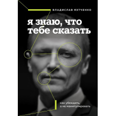 Я знаю, що тобі сказати: як переконувати, а не маніпулювати