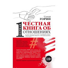 Перша чесна книга про стосунки