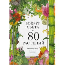 Навколо світу за 80 рослин