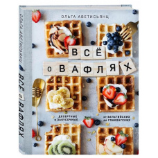 Усе про вафлі