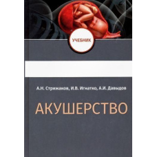 Акушерство. Стрижаков том 2