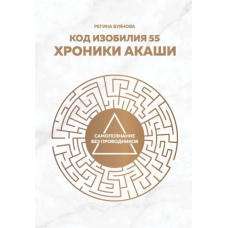 Код достатку 55. Хроніки Акаші