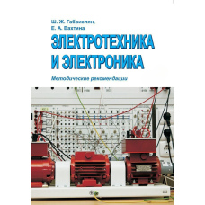 Електротехніка та електроніка. Методичні рекомендації