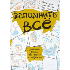 Запам'ятати все. Засвоєння знань без нудьги і зубріння