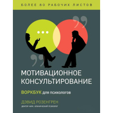 Мотиваційне консультування. Воркбук для психологів