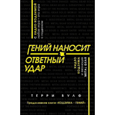 Геній завдає удару у відповідь. Хідео Кодзіма та еволюція METAL GEAR
