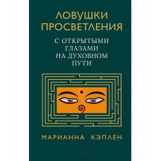 Пастки просвітлення. З відкритими очима на духовному шляху