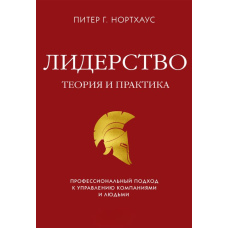 Лідерство. Теорія і практика. Професійний підхід до управління компаніями та людьми