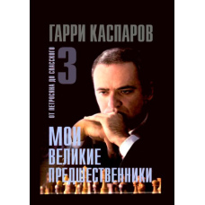  Мої великі попередники. Від Петросяна до Спаського. Том 3
