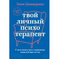Твій особистий психотерапевт. З чого почати шлях до змін, коли все йде не так