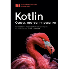 Kotlin. Основи програмування. Посібник із розробки в прикладах від спільноти Stack Overflow