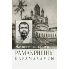 Життя та настанови Рамакрішни Парамахамси