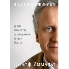 Під напругою: Уроки лідерства від керівника General Electric