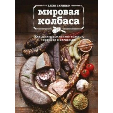 Світова ковбаса. Як робити домашню ковбасу, сосиски та сардельки