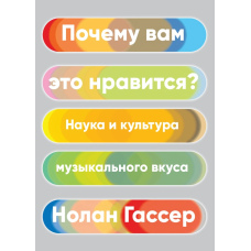 Чому нам це до вподоби: Наука і культура музичного смаку