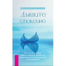 Дихайте спокійно: йогічне дихання та практики усвідомленості для миттєвого полегшення тривоги