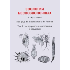 Зоологія безхребетних. Том 2. Від артропод до голкошкірих та хордових