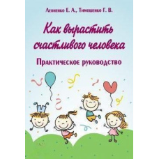 Як виростити щасливу людину. Практичний посібник