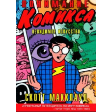 Розуміння коміксу (скан)