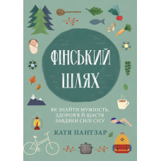 Фінський шлях. Як знайти мужність, здоров’я й щастя завдяки силі сісу