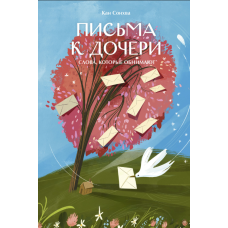 Листи до доньки. Слова, які обіймають