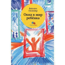 Вікна у світ дитини. Посібник із дитячої психотерапії