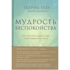 Мудрість занепокоєння. Як навчитися слухати себе, коли серце не на місці