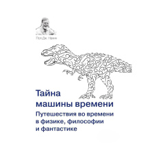 Таємниця машини часу. Подорожі у часі у фізиці, філософії та фантастиці