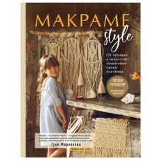 Макраме Style. Від техніки до мистецтва. Покрокові уроки плетіння