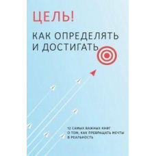 Мета! Як визначати та досягати. 12 найважливіших книг про те, як перетворювати мрії на реальність