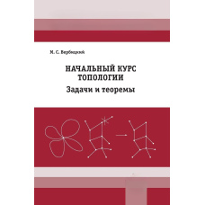 Початковий курс топології. Задачі та теореми