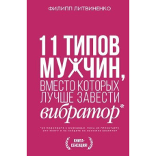 11 типів чоловіків, замість яких краще завести вібратор