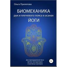 Біомеханіка рук і плечового пояса в асанах йоги