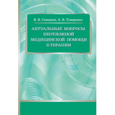 Актуальні питання невідкладної медичної допомоги у терапії