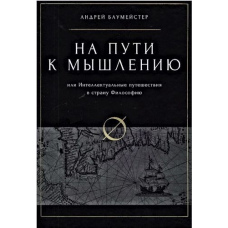 На шляху до мислення. Або Інтелектуальні мандрівки в країну Філософію