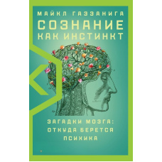 Свідомість як інстинкт