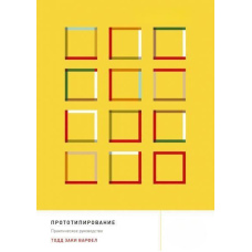 Прототипування. Практичний посібник