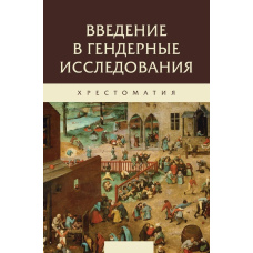 Вступ до гендерних досліджень. Хрестоматія