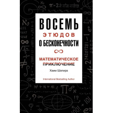 Вісім етюдів про нескінченність. Математична пригода